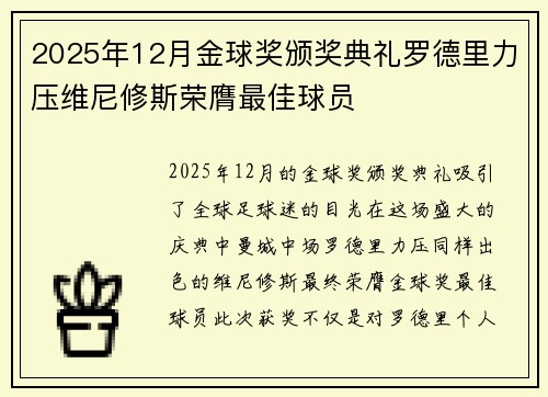 2025年12月金球奖颁奖典礼罗德里力压维尼修斯荣膺最佳球员