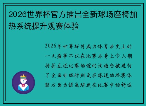 2026世界杯官方推出全新球场座椅加热系统提升观赛体验