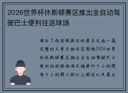 2026世界杯休斯顿赛区推出全自动驾驶巴士便利往返球场