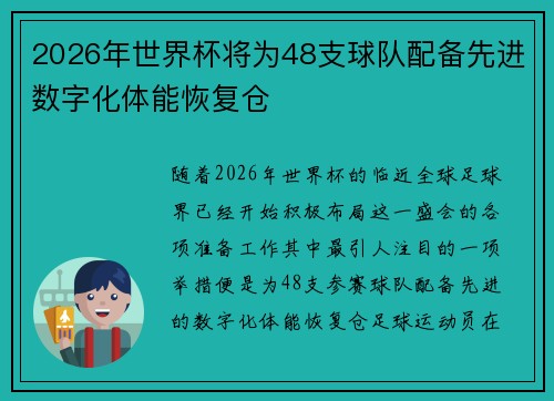 2026年世界杯将为48支球队配备先进数字化体能恢复仓 2026年世界杯将为48支球队配备先进数字化体能恢复仓