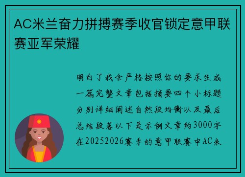 AC米兰奋力拼搏赛季收官锁定意甲联赛亚军荣耀 AC米兰奋力拼搏赛季收官锁定意甲联赛亚军荣耀