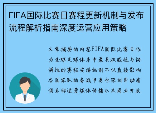 FIFA国际比赛日赛程更新机制与发布流程解析指南深度运营应用策略