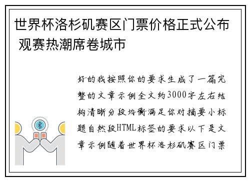 世界杯洛杉矶赛区门票价格正式公布 观赛热潮席卷城市 世界杯洛杉矶赛区门票价格正式公布 观赛热潮席卷城市