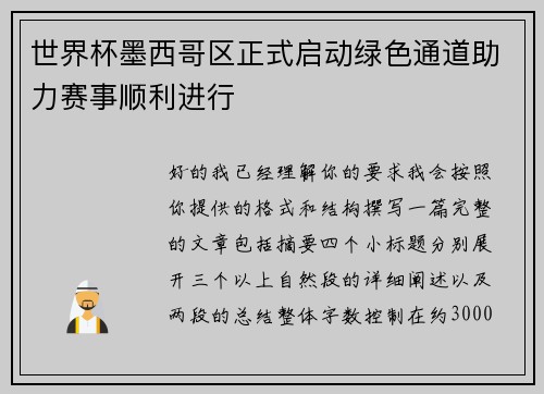 世界杯墨西哥区正式启动绿色通道助力赛事顺利进行 世界杯墨西哥区正式启动绿色通道助力赛事顺利进行
