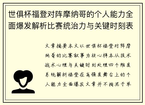 世俱杯福登对阵摩纳哥的个人能力全面爆发解析比赛统治力与关键时刻表现