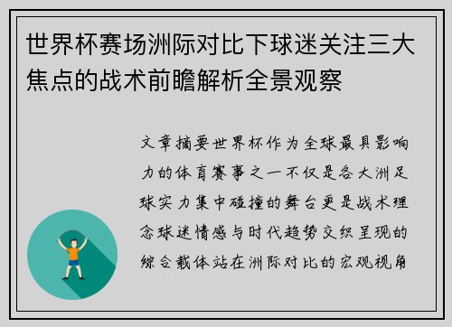 世界杯赛场洲际对比下球迷关注三大焦点的战术前瞻解析全景观察