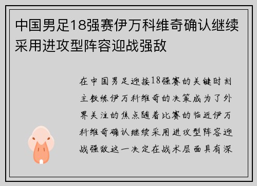 中国男足18强赛伊万科维奇确认继续采用进攻型阵容迎战强敌