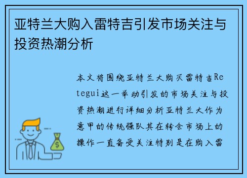 亚特兰大购入雷特吉引发市场关注与投资热潮分析