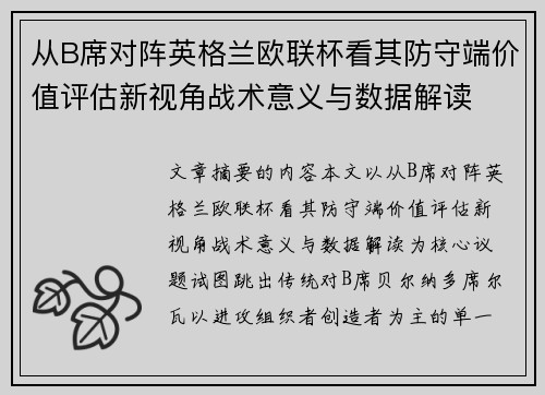 从B席对阵英格兰欧联杯看其防守端价值评估新视角战术意义与数据解读