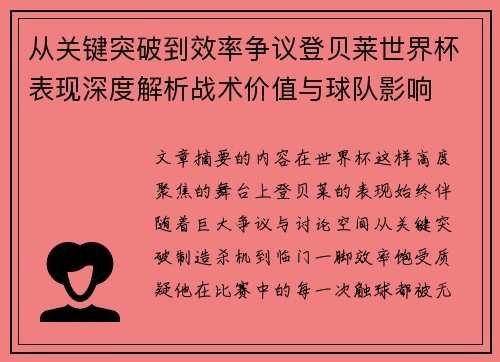 从关键突破到效率争议登贝莱世界杯表现深度解析战术价值与球队影响