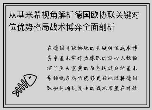 从基米希视角解析德国欧协联关键对位优势格局战术博弈全面剖析