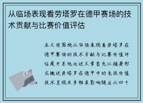 从临场表现看劳塔罗在德甲赛场的技术贡献与比赛价值评估