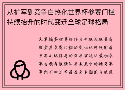 从扩军到竞争白热化世界杯参赛门槛持续抬升的时代变迁全球足球格局
