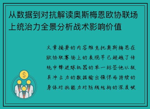 从数据到对抗解读奥斯梅恩欧协联场上统治力全景分析战术影响价值