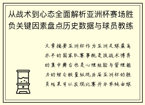 从战术到心态全面解析亚洲杯赛场胜负关键因素盘点历史数据与球员教练表现