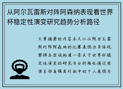 从阿尔瓦雷斯对阵阿森纳表现看世界杯稳定性演变研究趋势分析路径