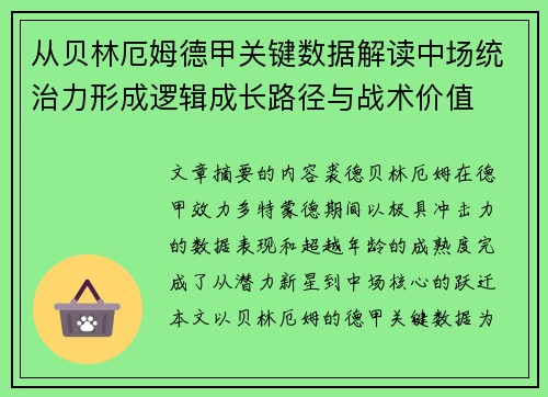 从贝林厄姆德甲关键数据解读中场统治力形成逻辑成长路径与战术价值