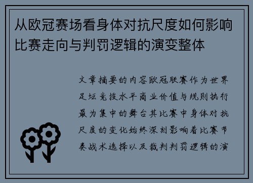 从欧冠赛场看身体对抗尺度如何影响比赛走向与判罚逻辑的演变整体