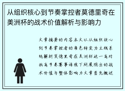 从组织核心到节奏掌控者莫德里奇在美洲杯的战术价值解析与影响力