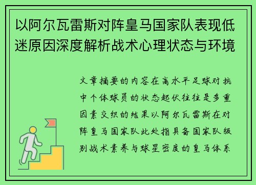 以阿尔瓦雷斯对阵皇马国家队表现低迷原因深度解析战术心理状态与环境因素 以阿尔瓦雷斯对阵皇马国家队表现低迷原因深度解析战术心理状态与环境因素