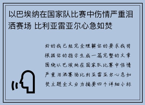 以巴埃纳在国家队比赛中伤情严重泪洒赛场 比利亚雷亚尔心急如焚 以巴埃纳在国家队比赛中伤情严重泪洒赛场 比利亚雷亚尔心急如焚