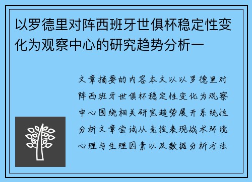 以罗德里对阵西班牙世俱杯稳定性变化为观察中心的研究趋势分析一