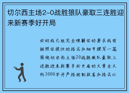 切尔西主场2-0战胜狼队豪取三连胜迎来新赛季好开局