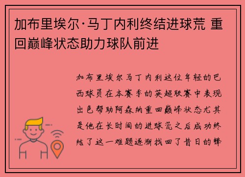 加布里埃尔·马丁内利终结进球荒 重回巅峰状态助力球队前进