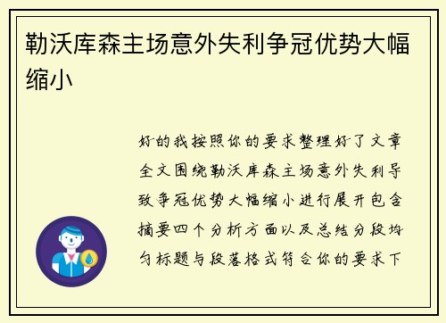 勒沃库森主场意外失利争冠优势大幅缩小 勒沃库森主场意外失利争冠优势大幅缩小