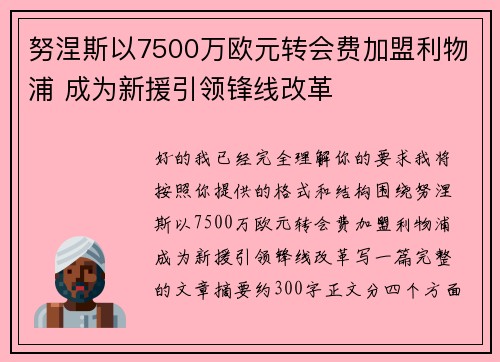 努涅斯以7500万欧元转会费加盟利物浦 成为新援引领锋线改革 努涅斯以7500万欧元转会费加盟利物浦 成为新援引领锋线改革