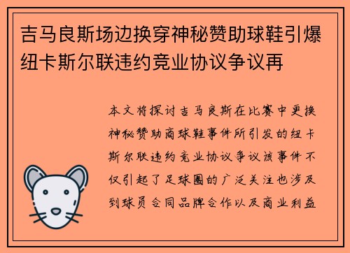 吉马良斯场边换穿神秘赞助球鞋引爆纽卡斯尔联违约竞业协议争议再 吉马良斯场边换穿神秘赞助球鞋引爆纽卡斯尔联违约竞业协议争议再