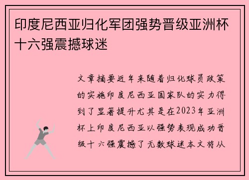 印度尼西亚归化军团强势晋级亚洲杯十六强震撼球迷 印度尼西亚归化军团强势晋级亚洲杯十六强震撼球迷