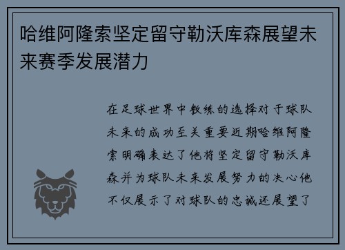 哈维阿隆索坚定留守勒沃库森展望未来赛季发展潜力