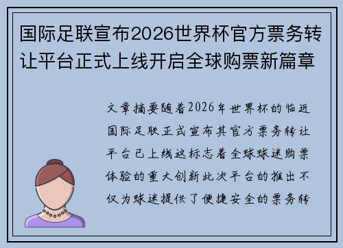 国际足联宣布2026世界杯官方票务转让平台正式上线开启全球购票新篇章 国际足联宣布2026世界杯官方票务转让平台正式上线开启全球购票新篇章