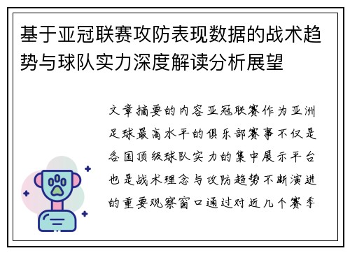 基于亚冠联赛攻防表现数据的战术趋势与球队实力深度解读分析展望