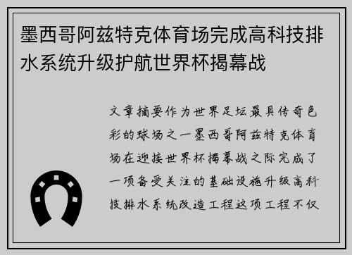 墨西哥阿兹特克体育场完成高科技排水系统升级护航世界杯揭幕战 墨西哥阿兹特克体育场完成高科技排水系统升级护航世界杯揭幕战