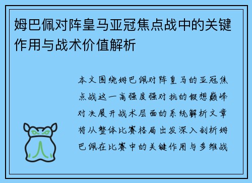 姆巴佩对阵皇马亚冠焦点战中的关键作用与战术价值解析 姆巴佩对阵皇马亚冠焦点战中的关键作用与战术价值解析