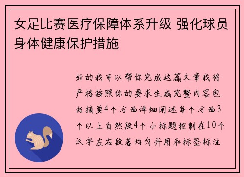 女足比赛医疗保障体系升级 强化球员身体健康保护措施 女足比赛医疗保障体系升级 强化球员身体健康保护措施