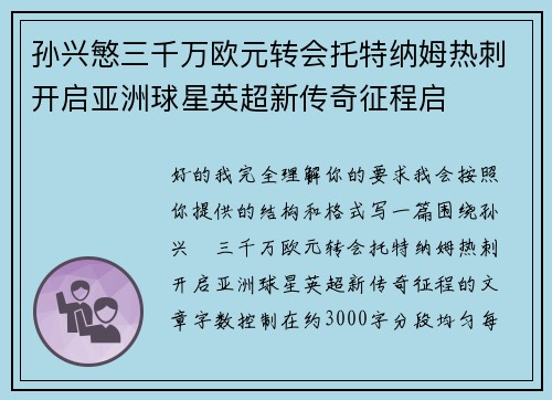 孙兴慜三千万欧元转会托特纳姆热刺开启亚洲球星英超新传奇征程启 孙兴慜三千万欧元转会托特纳姆热刺开启亚洲球星英超新传奇征程启