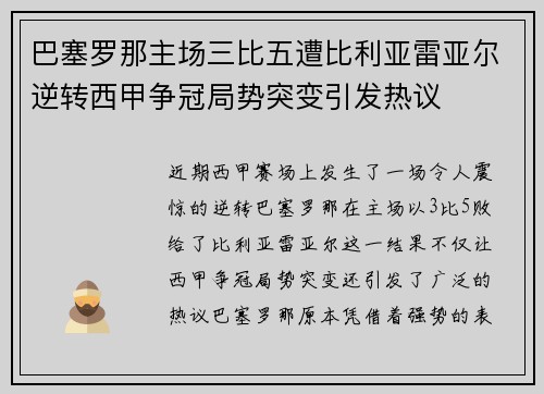 巴塞罗那主场三比五遭比利亚雷亚尔逆转西甲争冠局势突变引发热议