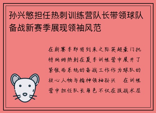 孙兴慜担任热刺训练营队长带领球队备战新赛季展现领袖风范 孙兴慜担任热刺训练营队长带领球队备战新赛季展现领袖风范