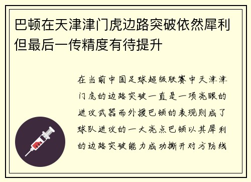 巴顿在天津津门虎边路突破依然犀利但最后一传精度有待提升 巴顿在天津津门虎边路突破依然犀利但最后一传精度有待提升