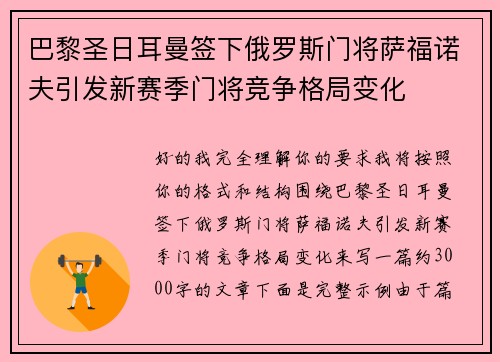 巴黎圣日耳曼签下俄罗斯门将萨福诺夫引发新赛季门将竞争格局变化