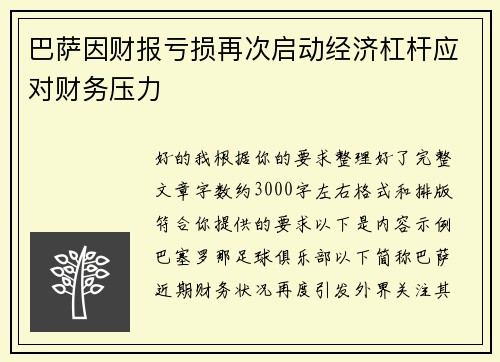 巴萨因财报亏损再次启动经济杠杆应对财务压力
