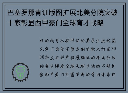 巴塞罗那青训版图扩展北美分院突破十家彰显西甲豪门全球育才战略