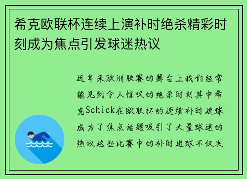 希克欧联杯连续上演补时绝杀精彩时刻成为焦点引发球迷热议
