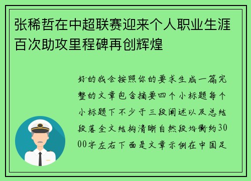 张稀哲在中超联赛迎来个人职业生涯百次助攻里程碑再创辉煌