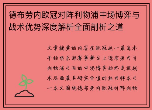 德布劳内欧冠对阵利物浦中场博弈与战术优势深度解析全面剖析之道