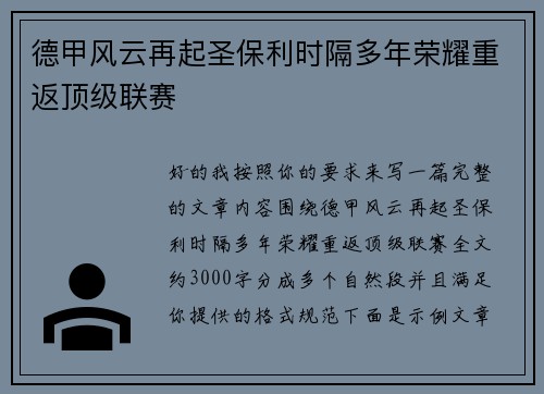 德甲风云再起圣保利时隔多年荣耀重返顶级联赛
