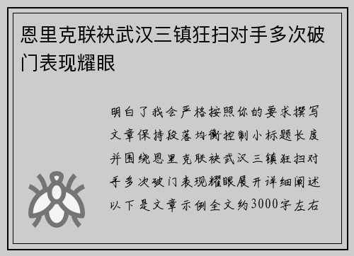 恩里克联袂武汉三镇狂扫对手多次破门表现耀眼